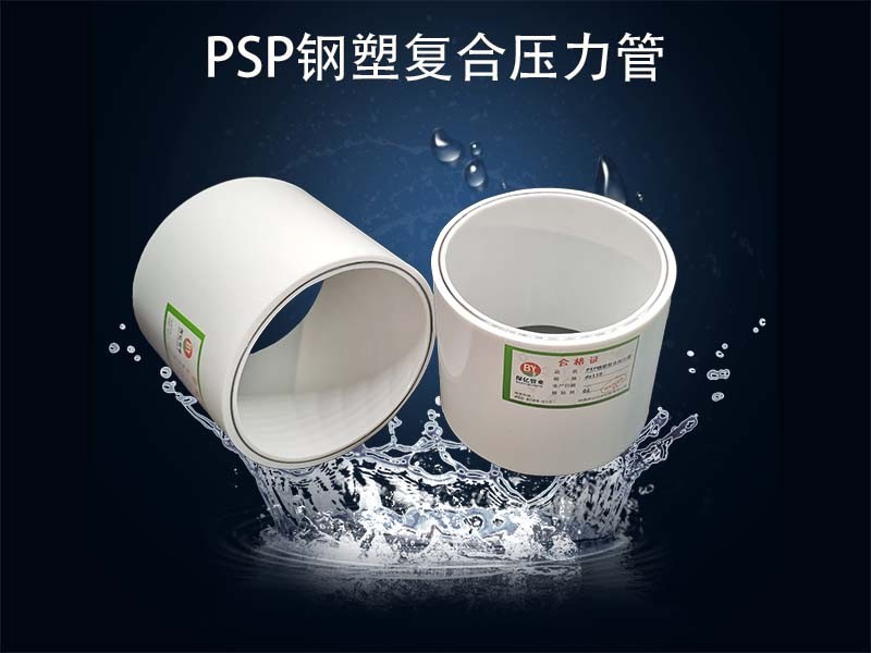 你知道PSP鋼塑復(fù)合穿線(xiàn)管在進(jìn)行施工時(shí)有哪些要注意的地方