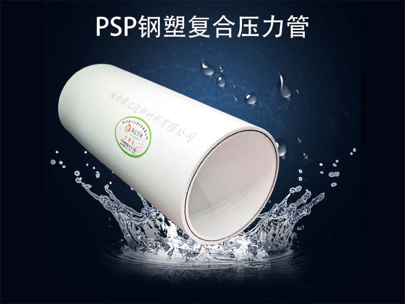 你知道psp鋼塑復(fù)合壓力管都有哪些配件嗎？